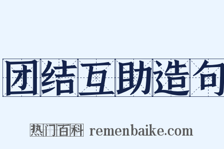 团结互助造句是什么意思的图片